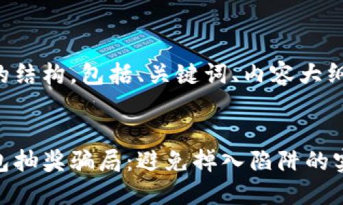 以下是您请求的结构，包括、关键词、内容大纲以及相关问题。


揭秘比特币钱包抽奖骗局：避免掉入陷阱的实用指南