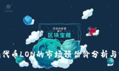 Tokenim代币LON的市场预估价