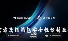 瑞波币官方离线钱包安全