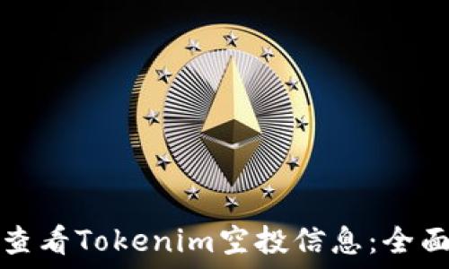   
如何查看Tokenim空投信息：全面指南