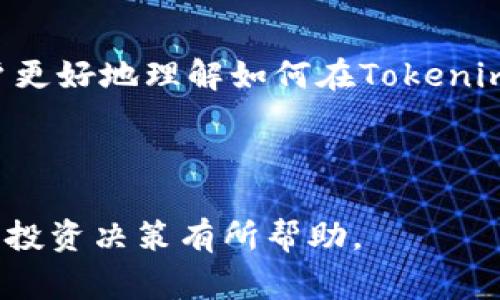 如何在Tokenim上删除代币？详细指南与常见问题解答

Tokenim, 删除代币, 加密货币, 代币管理/guanjianci

## 内容主体大纲

1. 引言
   - Tokenim的背景介绍
   - 删代币的必要性
2. Tokenim平台基础知识
   - Tokenim简介
   - 代币的基本概念与运作
3. 删除代币的步骤
   - 登录与认证
   - 查找所需删除的代币
   - 进行删除操作
   - 确认删除
4. 删除代币后的影响
   - 对账户的影响
   - 对投资组合的影响
5. 常见问题解答
   - 如何找回误删的代币？
   - 可以删除多个代币吗？
   - 删除代币后还有其他操作吗？
   - 删除代币会影响交易历史吗？
   - 是否可以恢复删除的代币？
   - 如何防止误删代币？
   - 删除代币时需要注意哪些安全事项？
6. 结论
   - 代币管理的重要性
   - 定期检查和更新账户

## 详细内容

### 1. 引言

在数字货币日益普及的今天，Tokenim作为一个受欢迎的代币管理平台，帮助用户高效地管理和交易各种加密货币。然而，随着用户投资组合的变化，删除某些不再使用的代币成为了一种常见的需求。本文将详细介绍如何在Tokenim上删除代币，并回答用户在此过程中的一些常见问题。

### 2. Tokenim平台基础知识

#### 2.1 Tokenim简介

Tokenim是一个为用户提供代币管理和交易服务的平台。在这里，用户可以方便地添加、购买、出售和删除多种加密货币。Tokenim的用户界面友好，适合新手和经验丰富的交易者。

#### 2.2 代币的基本概念与运作

代币是基于区块链技术发行的数字资产，代表了一种价值或权益。用户可以通过Tokenim平台进行代币的管理与交易。理解代币的运作原理有助于用户更好地利用平台的各种功能。

### 3. 删除代币的步骤

#### 3.1 登录与认证

在开始删除代币之前，用户需要登录到自己的Tokenim账户，并进行必要的身份验证，以确保账户安全。

#### 3.2 查找所需删除的代币

登录后，用户可以在个人资产页面找到自己所有的代币列表。选择需要删除的代币，进入其详细信息界面。

#### 3.3 进行删除操作

在代币详情页面，找到“删除”按钮。 点击该按钮后，平台会弹出确认框，确保用户确实想要进行此操作。

#### 3.4 确认删除

确认后，系统会自动处理删除请求，相关的代币将从用户的资产列表中移除。用户将收到一条成功删除的通知。

### 4. 删除代币后的影响

#### 4.1 对账户的影响

删除某个代币后，该代币不再显示在用户账户中，用户无法再对其进行任何操作，例如交易或查看价格。但这并不影响用户账户中其他代币的管理。

#### 4.2 对投资组合的影响

删除代币会改变投资组合的构成，因此，用户在作出决定之前，需要认真评估自己的资产状况和未来的投资计划。

### 5. 常见问题解答

#### 5.1 如何找回误删的代币？

Tokenim目前并不支持恢复已删除的代币。如果用户误删了代币，需重新购买这些代币。

#### 5.2 可以删除多个代币吗？

是的，用户可以一次性选择多个代币进行删除。然而，建议在进行批量删除之前仔细核实，以避免误删重要资产。

#### 5.3 删除代币后还有其他操作吗？

删除代币并不影响用户在Tokenim上的其他操作，用户仍然可以进行其他代币的交易、购买和管理。

#### 5.4 删除代币会影响交易历史吗？

删除代币只会影响当前资产显示，用户的交易历史和活动记录仍然会保留在系统中，供之后查询。

#### 5.5 是否可以恢复删除的代币？

不可恢复。用户在删除代币时需要谨慎进行，确保不删除不该删除的资产。

#### 5.6 如何防止误删代币？

用户可以通过详细了解每个代币的价值和功能，谨慎选择删除操作。此外，可以定期备份资产清单，记录待删除的代币信息。

#### 5.7 删除代币时需要注意哪些安全事项？

确保自己的Tokenim账户开启了安全双重认证，并在安全的网络环境下进行删除操作，以防止潜在的黑客攻击和资产损失。

### 6. 结论

代币管理是每一个加密货币投资者的重要任务，定期检查和更新账户中的资产是保障投资安全的必要措施。希望本文能帮助用户更好地理解如何在Tokenim上删除代币。

--- 

经过详细的内容构建与问答设计，用户能够全面了解Tokenim平台上的代币删除流程及其注意事项。希望这对用户的代币管理和投资决策有所帮助。