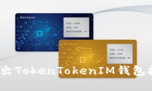 : 如何安全退出TokenTokenIM钱包挖矿？完整指南