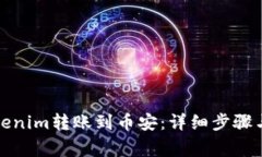 如何将Tokenim转账到币安：