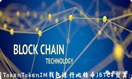 
如何使用TokenTokenIM钱包进行比特币（BTC）交易：全面指南