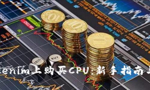 如何在Tokenim上购买CPU：新手指南与实战解析