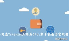如何在Tokenim上购买CPU：新