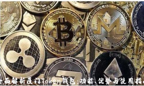 
全面解析厦门Token钱包：功能、优势与使用指南