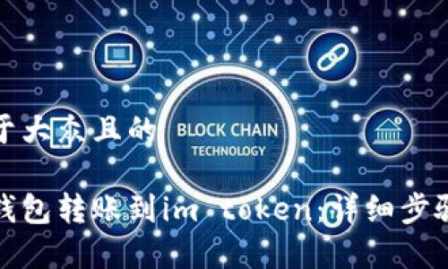 思考一个易于大众且的
如何将鼓鼓钱包转账到im token:详细步骤与注意事项
