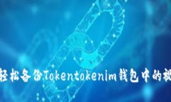 : 如何轻松备份Tokentokeni