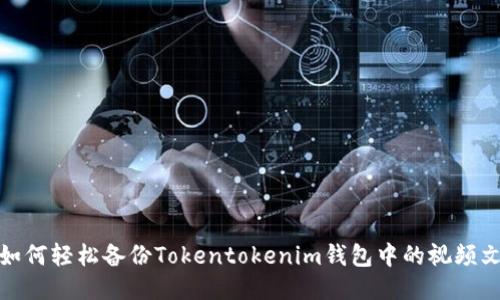 : 如何轻松备份Tokentokenim钱包中的视频文件