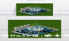  了解比特币钱包的Hash值：安全性、用途及计算方