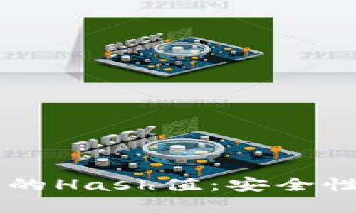  了解比特币钱包的Hash值：安全性、用途及计算方法