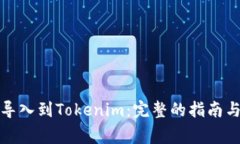 如何将币导入到Tokenim：完