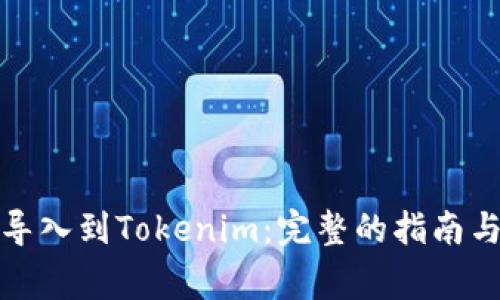 如何将币导入到Tokenim:完整的指南与注意事项