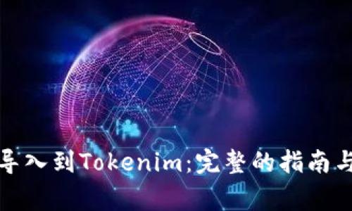 如何将币导入到Tokenim：完整的指南与注意事项