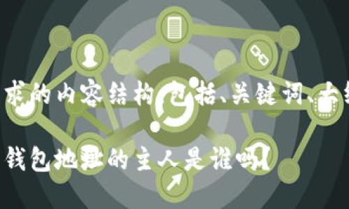 下面是您所要求的内容结构，包括、关键词、大纲和相关问题。

能查出比特币钱包地址的主人是谁吗？