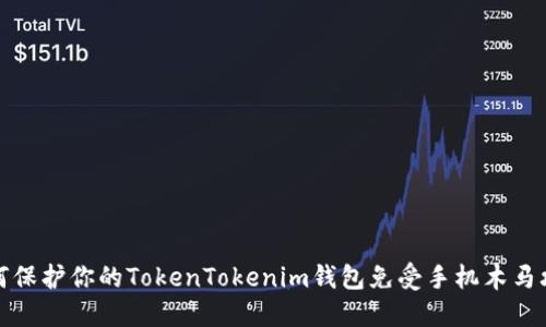 如何保护你的TokenTokenim钱包免受手机木马攻击