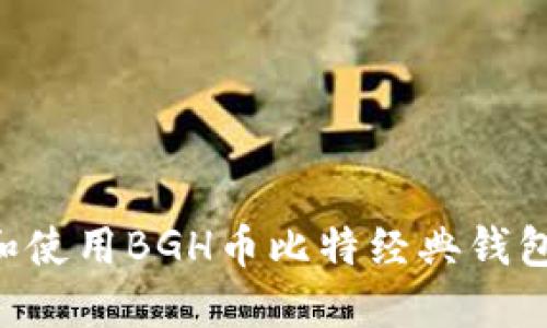 如何下载和使用BGH币比特经典钱包：详细指南