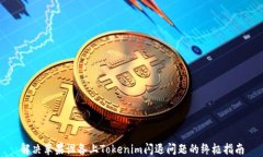 解决苹果设备上Tokenim闪退