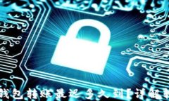 以太坊钱包转账最迟多久