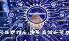  USDT钱包密码保护指南：安