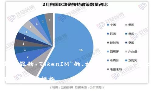 在这个文本中，我将为您提供一个关于“苹果假的 TokenIM”的、相关关键词、内容大纲，以及围绕七个相关问题的详细介绍。

:破解苹果假的 TokenIM：安全性、潜在风险与防护措施