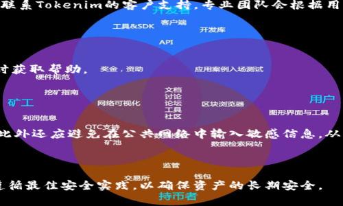   如何恢复Tokenim多重签名钱包？完整指南与常见问题解答 / 

 guanjianci 多重签名钱包, Tokenim钱包, 钱包恢复, 数字资产安全 /guanjianci 

## 内容主体大纲

1. 引言
   - 多重签名钱包的概念
   - Tokenim钱包简介

2. 多重签名钱包的工作原理
   - 多重签名的定义
   - 与传统钱包的区别

3. Tokenim钱包的特点
   - 安全性
   - 易用性
   - 支持的资产类型

4. Tokenim多重签名钱包的恢复步骤
   - 准备工作
   - 恢复步骤详细解析

5. 常见问题解答
   - 如何找到恢复所需的信息？
   - 失去助记词该如何处理？
   - 恢复过程中常见的错误及解决方案
   - 多重签名钱包的安全性如何保障？
   - 如果恢复失败，我该怎么办？
   - Tokenim钱包的客户支持及联系方法
   - 额外的安全措施和最佳实践

6. 总结
   - 恢复Tokenim多重签名钱包的重要性
   - 未来安全保障建议

## 正文

### 1. 引言

随着数字资产的迅速发展，越来越多的用户开始使用钱包来存储和管理自己的加密货币。而多重签名钱包凭借其高安全性被广泛使用，其中Tokenim钱包是一个备受欢迎的选择。在这篇文章中，我们将探讨如何恢复Tokenim多重签名钱包，确保用户能够安全高效地访问自己的数字资产。

### 2. 多重签名钱包的工作原理

#### 多重签名的定义

多重签名钱包要求多个密钥的签名才能执行交易，这种机制为用户提供了额外的安全层。简单来说，当一个钱包设定为多重签名模式时，用户需要多个私钥来进行交易，增加了恶意攻击者获取账户的难度。

#### 与传统钱包的区别

相比于传统钱包只需一个私钥进行管理，多重签名钱包如Tokenim则要求多个密钥共同签名，这意味着即使一个密钥被盗，资产依然安全。此外，多重签名钱包也适用于团队管理和资产共享，避免单点故障。

### 3. Tokenim钱包的特点

#### 安全性

Tokenim钱包采用最前沿的加密技术和多重验证机制，确保用户的资产安全。它的多重签名功能可防止未授权交易，提高安全性。

#### 易用性

尽管其背后有复杂的技术原理，但Tokenim钱包的用户界面友好，任何用户都可以轻松上手。提供简便的恢复流程，确保用户能够快速找回资产。

#### 支持的资产类型

Tokenim钱包支持多种加密货币的交易与管理，包括比特币、以太坊等主流数字资产，具备良好的兼容性和可扩展性。

### 4. Tokenim多重签名钱包的恢复步骤

#### 准备工作

在进行钱包恢复之前，用户需要准备好相关信息，包括助记词、私钥以及参与者的相关信息等。这些信息是恢复钱包的基础。

#### 恢复步骤详细解析

恢复Tokenim钱包的具体步骤如下：
ul
  li1. 下载并安装Tokenim钱包应用。/li
  li2. 打开应用，选择“恢复钱包”选项。/li
  li3. 输入助记词或私钥。/li
  li4. 确认参与者的签名。/li
  li5. 完成恢复，访问钱包余额。/li
/ul

### 5. 常见问题解答

#### 如何找到恢复所需的信息？

问题1: 如何找到恢复所需的信息？
要恢复Tokenim钱包，用户需要具备一系列信息，包括助记词、私钥等。这些信息通常是在创建钱包时由系统提供并记录的。因此，在创建钱包时，务必妥善保存这些资料。用户可在邮件、备忘录或其它方式中查找；如果完全丢失，则无法恢复。

#### 失去助记词该如何处理？

问题2: 失去助记词该如何处理？
失去助记词是一个严重的问题，几乎意味着不能恢复钱包。如果没有备份，用户的资产可能无法找回。然而，有些钱包提供了恢复选项，比如通过支持相关功能的助记词提示来找回部分信息，用户可以联系Tokenim客服进行咨询。

#### 恢复过程中常见的错误及解决方案

问题3: 恢复过程中常见的错误及解决方案
在恢复Tokenim多重签名钱包时，可能会遇到输入错误导致的失败。用户应确保输入的助记词、私钥及参与者信息准确无误，且顺序正确。若错误信息较多，建议重新检查各项数据，确保没有遗漏或错误。

#### 多重签名钱包的安全性如何保障？

问题4: 多重签名钱包的安全性如何保障？
Tokenim多重签名钱包通过多个独立密钥的机制提高安全性，确保只有在经过两人或以上的批准后，交易才会被执行。此外，鼓励用户启用二次验证和定期更换密钥以增加安全性。

#### 如果恢复失败，我该怎么办？

问题5: 如果恢复失败，我该怎么办？
如果恢复Tokenim钱包失败，用户应首先核对输入信息的准确性和完整性。如果确认信息无误但依然无法恢复，建议及时联系Tokenim的客户支持。专业团队会根据用户提供的资料尽力帮助解决问题。

#### Tokenim钱包的客户支持及联系方法

问题6: Tokenim钱包的客户支持及联系方法
用户如需技术支持或解决问题，可通过Tokenim官方网站找到客服联系方式。通常提供邮件和在线聊天方式以便用户及时获取帮助。

#### 额外的安全措施和最佳实践

问题7: 额外的安全措施和最佳实践
为了确保Tokenim多重签名钱包的安全，用户应采取一些最佳实践，如及时备份助记词、定期更换密钥、启用二步验证等。此外还应避免在公共网络中输入敏感信息，从而降低安全风险。

### 6. 总结

Tokenim多重签名钱包的恢复过程虽然复杂，但只要准备充分，按照步骤进行，用户便能安全找回自己的数字资产。尽量遵循最佳安全实践，以确保资产的长期安全。