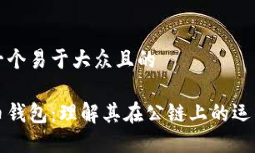 思考一个易于大众且的
比特币钱包:理解其在公链上的运作机制