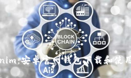 Tokenim：安卓官网钱包下载和使用指南