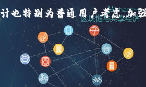   谷歌比特币钱包：如何安全便捷地管理你的数字资产 / 

 guanjianci 比特币钱包, 谷歌钱包, 数字资产管理, 加密货币安全 /guanjianci 

## 内容主体大纲

1. **引言**
   - 比特币的普及与钱包的必要性
   - 谷歌与加密货币的关系

2. **比特币钱包的基本概念**
   - 什么是比特币钱包
   - 比特币钱包的种类
   - 如何选择合适的钱包

3. **谷歌比特币钱包的功能特点**
   - 谷歌钱包的基本功能
   - 安全性与隐私保护
   - 实用的用户界面设计

4. **如何设置谷歌比特币钱包**
   - 下载与安装过程
   - 注册与初始设置
   - 备份与恢复钱包的方法

5. **使用谷歌比特币钱包进行交易**
   - 如何发送和接收比特币
   - 交易费用的计算与
   - 常见交易错误及避免方法

6. **谷歌比特币钱包的安全性**
   - 如何保护你的钱包
   - 常见的网络攻击方式
   - 定期更新与安全审计

7. **未来展望：谷歌与加密货币的前景**
   - 谷歌在加密货币领域的发展计划
   - 用户对谷歌比特币钱包的反馈与建议
   - 对其他钱包的影响与市场走向

8. **总结**
   - 回顾谷歌比特币钱包的优势
   - 提升用户对比特币管理的信心

---

### 引言

随着数字经济的快速发展，比特币作为一种新型的投资资产正在受到越来越多用户的关注。然而，安全而有效的管理比特币成为了一个显著的问题。这时，数字钱包便成为了用户管理比特币的必需品。谷歌作为全球科技巨头之一，其推出的比特币钱包逐渐成为了人们关注的焦点。

在本文中，我们将深入探讨“谷歌比特币钱包”的各个方面，帮助用户更好地理解如何使用这个工具来管理他们的数字资产。

### 比特币钱包的基本概念

#### 什么是比特币钱包

比特币钱包是一个数字工具，用于存储和管理比特币和其他加密货币。与传统钱包不同，比特币钱包不会以物理形式存在，而是通过软件、应用或网站进行管理。每个比特币钱包都有一个私钥和一个公钥，用于进行交易。

#### 比特币钱包的种类

比特币钱包主要分为热钱包和冷钱包。热钱包是指在线钱包，随时可以进行访问和交易；冷钱包则是离线存储，安全性更高。用户可以根据自己的需求选择适合的类型。

#### 如何选择合适的钱包

选择一个合适的比特币钱包需考虑多个因素，包括钱包的安全性、易用性、费用、支持的加密货币种类以及用户评价等。每个用户的需求不同，因此应根据自身情况做出决策。

### 谷歌比特币钱包的功能特点

#### 谷歌钱包的基本功能

谷歌比特币钱包提供了基本的加密资产管理功能，包括发送、接收比特币、查看交易历史等。此外，谷歌钱包还与其他谷歌服务相结合，为用户提供更多便利。

#### 安全性与隐私保护

安全性是用户选择钱包时最关心的因素之一。谷歌比特币钱包采用多重身份验证和加密技术，确保用户的数据安全。同时，谷歌也致力于最大限度地保护用户隐私。

#### 实用的用户界面设计

谷歌钱包的用户界面，新用户也能轻松上手。同时，钱包内置的帮助功能为用户提供及时的指导，确保他们在操作中不遇到困难。

### 如何设置谷歌比特币钱包

#### 下载与安装过程

用户可以通过谷歌官方渠道下载谷歌比特币钱包，安装过程简单明了。在应用商店或者官网上搜索“谷歌比特币钱包”，点击下载即可。

#### 注册与初始设置

下载安装后，用户需要进行注册，填写相关信息，并创建安全密码。随后，系统会要求用户设置安全的备份选项，以防丢失。

#### 备份与恢复钱包的方法

谷歌钱包提供备份功能，用户可以选择定期备份钱包数据。恢复流程也相对简单，只需输入备份时生成的密钥，即可找回钱包信息。

### 使用谷歌比特币钱包进行交易

#### 如何发送和接收比特币

发送比特币时，用户需要输入接收方的地址、转账金额和附加备注，确认无误后点击发送。收到比特币时，接收方只需将地址告诉发送方即可。

#### 交易费用的计算与

每笔比特币交易都会产生一定的费用，用户需提前确认费用标准，以避免不必要的费用支出。谷歌钱包自动为用户选择最佳的交易费率，确保交易迅速完成。

#### 常见交易错误及避免方法

发送和接收比特币时，用户需要确保输入正确的地址和金额。常见错误包括地址输入错误和未设置适当的交易费用，可通过仔细检查来避免。

### 谷歌比特币钱包的安全性

#### 如何保护你的钱包

为了保障钱包的安全性，用户应定期更改密码，并启用多重身份验证。此外，不应在公共网络中进行敏感操作，以避免数据被窃取。

#### 常见的网络攻击方式

谷歌钱包可能面临多种网络攻击，如钓鱼攻击和恶意软件。用户应学习识别这些攻击方式，以保护自身资产安全。

#### 定期更新与安全审计

谷歌钱包会定期推出安全更新，用户应及时下载安装，以确保钱包的安全性。此外，定期对账户进行审计，能帮助用户更好地了解其资产状况。

### 未来展望：谷歌与加密货币的前景

#### 谷歌在加密货币领域的发展计划

谷歌正在积极探索与加密货币相关的产品与服务，预计未来会推出更多基于区块链技术的新功能，增强用户体验。

#### 用户对谷歌比特币钱包的反馈与建议

用户普遍对此Wallet的安全性与易用性给予肯定，但也希望在功能上进行更丰富的拓展，如增加更多的加密货币支持。

#### 对其他钱包的影响与市场走向

谷歌的参与将极大拉动加密货币市场的发展，用户对比特币及其他加密货币的投资意愿也会随之增强，对其他钱包服务商形成一定的竞争压力。

### 总结

谷歌比特币钱包作为一款便捷的数字资产管理工具，不仅简化了用户的操作流程，还在安全性方面做出了积极努力。有了谷歌钱包，用户可以更自信、更方便地管理他们的比特币和其他加密资产。

---

### 相关问题及介绍

1. **为什么选择谷歌比特币钱包而非其他钱包?**

   选择谷歌比特币钱包的理由
   选择谷歌比特币钱包的理由主要包括其知名度、简便易用的界面、良好的安全措施以及与其他谷歌服务的良好整合。这些因素都使得谷歌钱包成为一个理想的选项。

2. **比特币钱包的安全性如何保障?**

   比特币钱包的安全性保障
   比特币钱包的安全性能通过多重方式得到保障，包括加密技术、用户身份验证、定期安全更新以及用户自我管理安全的方法等。

3. **如何有效管理比特币交易费用?**

   管理比特币交易费用的方法
   管理比特币交易费用主要涉及了解费用结构、选择最佳的交易时间以及使用谷歌钱包自带的工具，减少不必要的费用支出。

4. **谷歌比特币钱包适合哪些类型的用户?**

   谷歌比特币钱包的目标用户群
   谷歌比特币钱包适合新手用户、经验丰富的投资者和普通消费者等多种类型的用户，特别是那些希望通过一个方便的工具管理多个数字资产的用户。

5. **未来的加密货币市场会如何变化?**

   未来加密货币市场的变化趋势
   未来加密货币市场预计将更加规范化、透明化，用户对加密货币的接受度也将提升，同时技术的进步将带来新一代的金融工具和服务。

6. **谷歌比特币钱包如何与其他谷歌产品整合?**

   谷歌比特币钱包与其他产品的整合
   谷歌比特币钱包与谷歌云、谷歌账户等其他产品的整合确保了用户在管理资产和账户时的便捷性，同时几乎实现一站式服务体验。

7. **非技术用户如何快速上手使用谷歌比特币钱包?**

   非技术用户使用谷歌比特币钱包的指导
   非技术用户可以通过观看视频教程、或是参考官方文档和社区资源来快速上手使用谷歌比特币钱包。谷歌钱包的界面设计也特别为普通用户考虑，加强了其易用性。

---

希望以上内容满足您的需求！如需详细扩展或探讨某一主题，请告知！