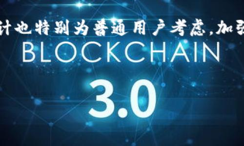   谷歌比特币钱包：如何安全便捷地管理你的数字资产 / 

 guanjianci 比特币钱包, 谷歌钱包, 数字资产管理, 加密货币安全 /guanjianci 

## 内容主体大纲

1. **引言**
   - 比特币的普及与钱包的必要性
   - 谷歌与加密货币的关系

2. **比特币钱包的基本概念**
   - 什么是比特币钱包
   - 比特币钱包的种类
   - 如何选择合适的钱包

3. **谷歌比特币钱包的功能特点**
   - 谷歌钱包的基本功能
   - 安全性与隐私保护
   - 实用的用户界面设计

4. **如何设置谷歌比特币钱包**
   - 下载与安装过程
   - 注册与初始设置
   - 备份与恢复钱包的方法

5. **使用谷歌比特币钱包进行交易**
   - 如何发送和接收比特币
   - 交易费用的计算与
   - 常见交易错误及避免方法

6. **谷歌比特币钱包的安全性**
   - 如何保护你的钱包
   - 常见的网络攻击方式
   - 定期更新与安全审计

7. **未来展望：谷歌与加密货币的前景**
   - 谷歌在加密货币领域的发展计划
   - 用户对谷歌比特币钱包的反馈与建议
   - 对其他钱包的影响与市场走向

8. **总结**
   - 回顾谷歌比特币钱包的优势
   - 提升用户对比特币管理的信心

---

### 引言

随着数字经济的快速发展，比特币作为一种新型的投资资产正在受到越来越多用户的关注。然而，安全而有效的管理比特币成为了一个显著的问题。这时，数字钱包便成为了用户管理比特币的必需品。谷歌作为全球科技巨头之一，其推出的比特币钱包逐渐成为了人们关注的焦点。

在本文中，我们将深入探讨“谷歌比特币钱包”的各个方面，帮助用户更好地理解如何使用这个工具来管理他们的数字资产。

### 比特币钱包的基本概念

#### 什么是比特币钱包

比特币钱包是一个数字工具，用于存储和管理比特币和其他加密货币。与传统钱包不同，比特币钱包不会以物理形式存在，而是通过软件、应用或网站进行管理。每个比特币钱包都有一个私钥和一个公钥，用于进行交易。

#### 比特币钱包的种类

比特币钱包主要分为热钱包和冷钱包。热钱包是指在线钱包，随时可以进行访问和交易；冷钱包则是离线存储，安全性更高。用户可以根据自己的需求选择适合的类型。

#### 如何选择合适的钱包

选择一个合适的比特币钱包需考虑多个因素，包括钱包的安全性、易用性、费用、支持的加密货币种类以及用户评价等。每个用户的需求不同，因此应根据自身情况做出决策。

### 谷歌比特币钱包的功能特点

#### 谷歌钱包的基本功能

谷歌比特币钱包提供了基本的加密资产管理功能，包括发送、接收比特币、查看交易历史等。此外，谷歌钱包还与其他谷歌服务相结合，为用户提供更多便利。

#### 安全性与隐私保护

安全性是用户选择钱包时最关心的因素之一。谷歌比特币钱包采用多重身份验证和加密技术，确保用户的数据安全。同时，谷歌也致力于最大限度地保护用户隐私。

#### 实用的用户界面设计

谷歌钱包的用户界面，新用户也能轻松上手。同时，钱包内置的帮助功能为用户提供及时的指导，确保他们在操作中不遇到困难。

### 如何设置谷歌比特币钱包

#### 下载与安装过程

用户可以通过谷歌官方渠道下载谷歌比特币钱包，安装过程简单明了。在应用商店或者官网上搜索“谷歌比特币钱包”，点击下载即可。

#### 注册与初始设置

下载安装后，用户需要进行注册，填写相关信息，并创建安全密码。随后，系统会要求用户设置安全的备份选项，以防丢失。

#### 备份与恢复钱包的方法

谷歌钱包提供备份功能，用户可以选择定期备份钱包数据。恢复流程也相对简单，只需输入备份时生成的密钥，即可找回钱包信息。

### 使用谷歌比特币钱包进行交易

#### 如何发送和接收比特币

发送比特币时，用户需要输入接收方的地址、转账金额和附加备注，确认无误后点击发送。收到比特币时，接收方只需将地址告诉发送方即可。

#### 交易费用的计算与

每笔比特币交易都会产生一定的费用，用户需提前确认费用标准，以避免不必要的费用支出。谷歌钱包自动为用户选择最佳的交易费率，确保交易迅速完成。

#### 常见交易错误及避免方法

发送和接收比特币时，用户需要确保输入正确的地址和金额。常见错误包括地址输入错误和未设置适当的交易费用，可通过仔细检查来避免。

### 谷歌比特币钱包的安全性

#### 如何保护你的钱包

为了保障钱包的安全性，用户应定期更改密码，并启用多重身份验证。此外，不应在公共网络中进行敏感操作，以避免数据被窃取。

#### 常见的网络攻击方式

谷歌钱包可能面临多种网络攻击，如钓鱼攻击和恶意软件。用户应学习识别这些攻击方式，以保护自身资产安全。

#### 定期更新与安全审计

谷歌钱包会定期推出安全更新，用户应及时下载安装，以确保钱包的安全性。此外，定期对账户进行审计，能帮助用户更好地了解其资产状况。

### 未来展望：谷歌与加密货币的前景

#### 谷歌在加密货币领域的发展计划

谷歌正在积极探索与加密货币相关的产品与服务，预计未来会推出更多基于区块链技术的新功能，增强用户体验。

#### 用户对谷歌比特币钱包的反馈与建议

用户普遍对此Wallet的安全性与易用性给予肯定，但也希望在功能上进行更丰富的拓展，如增加更多的加密货币支持。

#### 对其他钱包的影响与市场走向

谷歌的参与将极大拉动加密货币市场的发展，用户对比特币及其他加密货币的投资意愿也会随之增强，对其他钱包服务商形成一定的竞争压力。

### 总结

谷歌比特币钱包作为一款便捷的数字资产管理工具，不仅简化了用户的操作流程，还在安全性方面做出了积极努力。有了谷歌钱包，用户可以更自信、更方便地管理他们的比特币和其他加密资产。

---

### 相关问题及介绍

1. **为什么选择谷歌比特币钱包而非其他钱包?**

   选择谷歌比特币钱包的理由
   选择谷歌比特币钱包的理由主要包括其知名度、简便易用的界面、良好的安全措施以及与其他谷歌服务的良好整合。这些因素都使得谷歌钱包成为一个理想的选项。

2. **比特币钱包的安全性如何保障?**

   比特币钱包的安全性保障
   比特币钱包的安全性能通过多重方式得到保障，包括加密技术、用户身份验证、定期安全更新以及用户自我管理安全的方法等。

3. **如何有效管理比特币交易费用?**

   管理比特币交易费用的方法
   管理比特币交易费用主要涉及了解费用结构、选择最佳的交易时间以及使用谷歌钱包自带的工具，减少不必要的费用支出。

4. **谷歌比特币钱包适合哪些类型的用户?**

   谷歌比特币钱包的目标用户群
   谷歌比特币钱包适合新手用户、经验丰富的投资者和普通消费者等多种类型的用户，特别是那些希望通过一个方便的工具管理多个数字资产的用户。

5. **未来的加密货币市场会如何变化?**

   未来加密货币市场的变化趋势
   未来加密货币市场预计将更加规范化、透明化，用户对加密货币的接受度也将提升，同时技术的进步将带来新一代的金融工具和服务。

6. **谷歌比特币钱包如何与其他谷歌产品整合?**

   谷歌比特币钱包与其他产品的整合
   谷歌比特币钱包与谷歌云、谷歌账户等其他产品的整合确保了用户在管理资产和账户时的便捷性，同时几乎实现一站式服务体验。

7. **非技术用户如何快速上手使用谷歌比特币钱包?**

   非技术用户使用谷歌比特币钱包的指导
   非技术用户可以通过观看视频教程、或是参考官方文档和社区资源来快速上手使用谷歌比特币钱包。谷歌钱包的界面设计也特别为普通用户考虑，加强了其易用性。

---

希望以上内容满足您的需求！如需详细扩展或探讨某一主题，请告知！