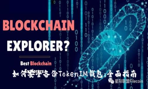 如何安全备份TokenIM钱包:全面指南