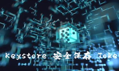 如何利用 Keystore 安全保存 TokenIM 令牌