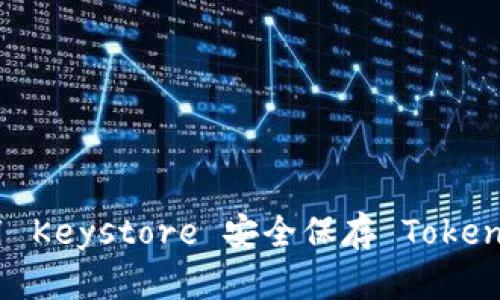 如何利用 Keystore 安全保存 TokenIM 令牌