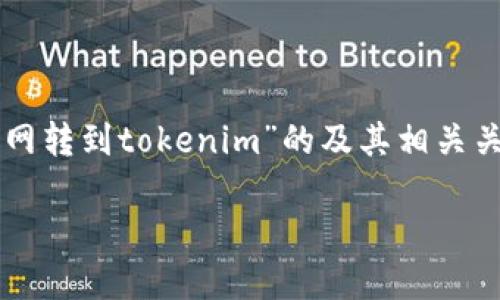 为了确保内容的完整性和符合您的要求，下面是关于“云币网转到tokenim”的及其相关关键词。此外，我还提供了详细的大纲和7个相关问题的概括。

云币网转到Tokenim：如何安全便捷地完成数字货币迁移