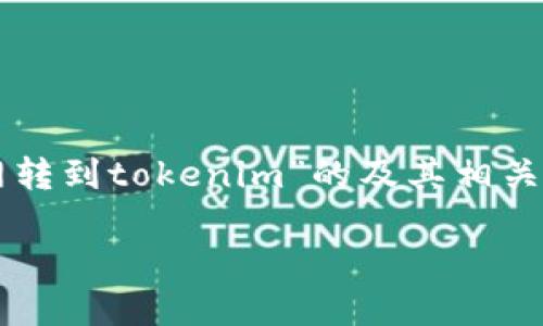 为了确保内容的完整性和符合您的要求，下面是关于“云币网转到tokenim”的及其相关关键词。此外，我还提供了详细的大纲和7个相关问题的概括。

云币网转到Tokenim：如何安全便捷地完成数字货币迁移