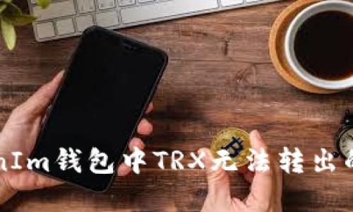解决TokenIm钱包中TRX无法转出的全面指南