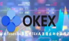 解决TokenIm钱包中TRX无法转