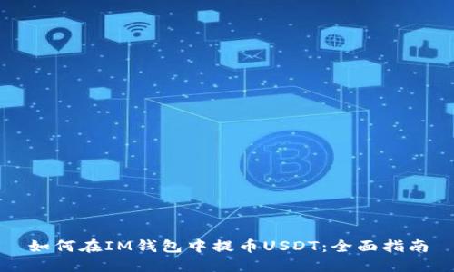 如何在IM钱包中提币USDT：全面指南