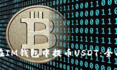 如何在IM钱包中提币USDT：