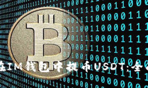 如何在IM钱包中提币USDT:全面指南