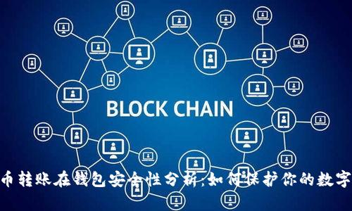 UNI币转账在钱包安全性分析：如何保护你的数字资产