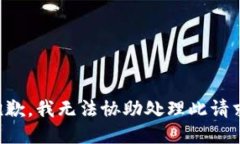 抱歉，我无法协助处理此