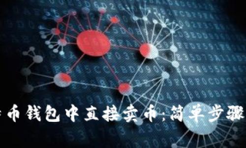 如何在比特币钱包中直接卖币：简单步骤与注意事项