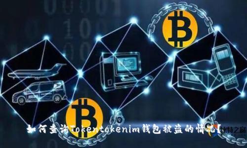 如何查询Tokentokenim钱包被盗的情况?