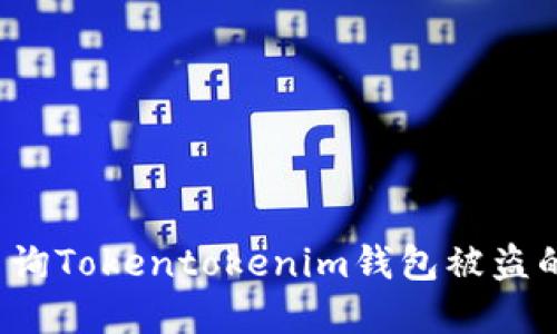 如何查询Tokentokenim钱包被盗的情况？