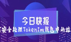如何安全处理TokenIm钱包中