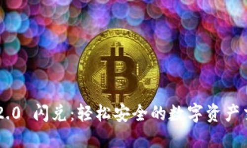 Tokenim 2.0 闪兑：轻松安全的数字资产交易新体验