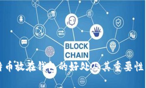 比特币放在钱包的好处及其重要性解析