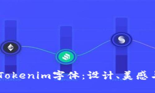 了解Tokenim字体：设计、美感与应用